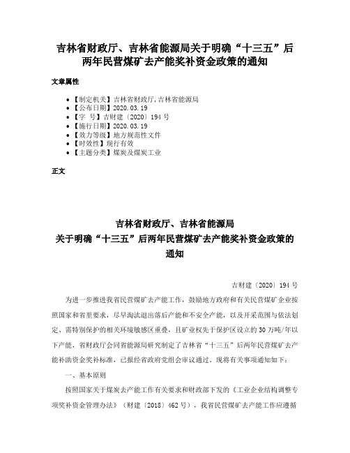 吉林省财政厅、吉林省能源局关于明确“十三五”后两年民营煤矿去产能奖补资金政策的通知