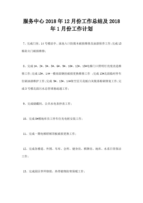 最新服务中心2018年12月份工作总结及2018年1月份工作计划