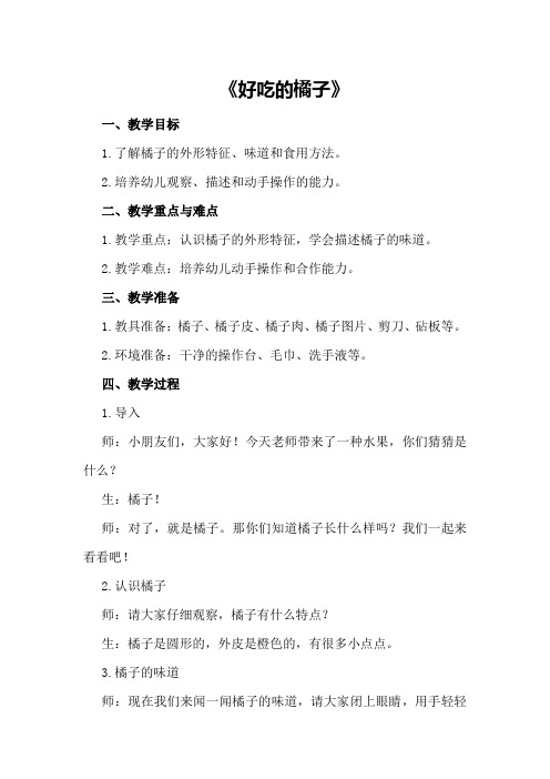 小班下学期科学教案《好吃的橘子》