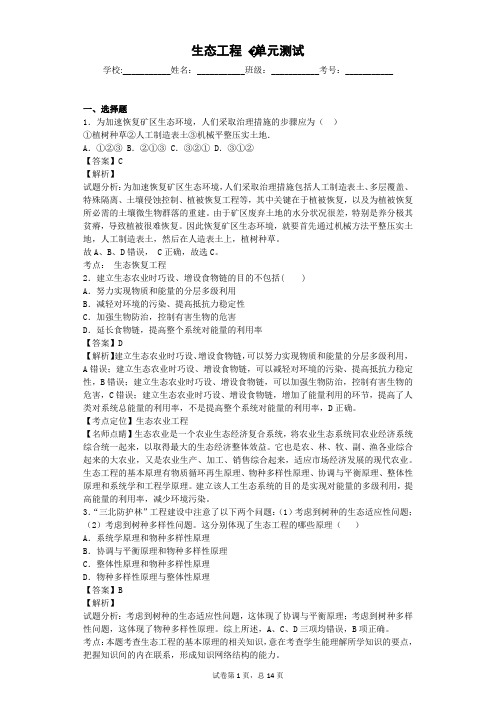 一轮复习浙科版 生态工程 -单元测试
