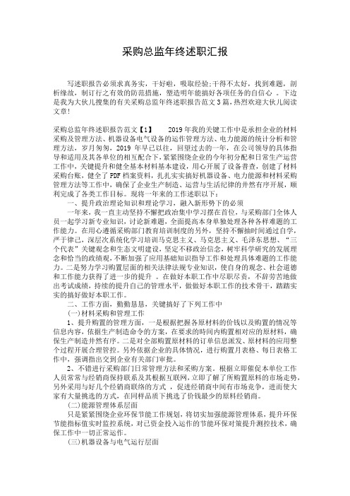 采购总监年终述职汇报