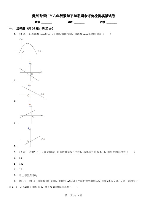 贵州省铜仁市八年级数学下学期期末评价检测模拟试卷 