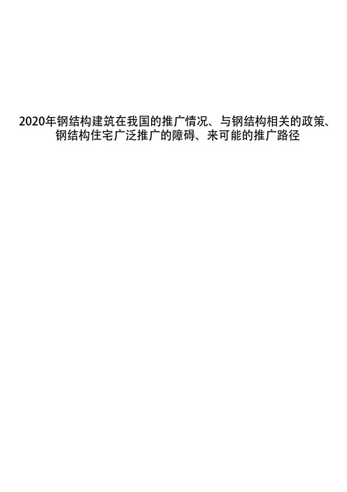2020年钢结构建筑在我国的推广情况、与钢结构相关的政策、钢结构住宅广泛推广的障碍、来可能的推广路径
