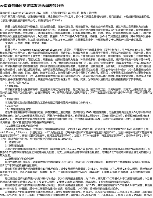 云南省各地区草果挥发油含量差异分析