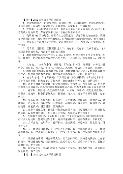 最新2021过年给父母的祝福语