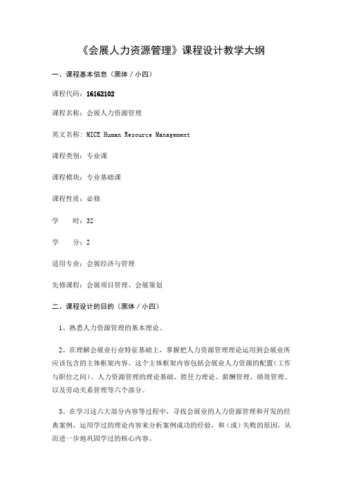 《会展人力资源管理》-课程教学大纲