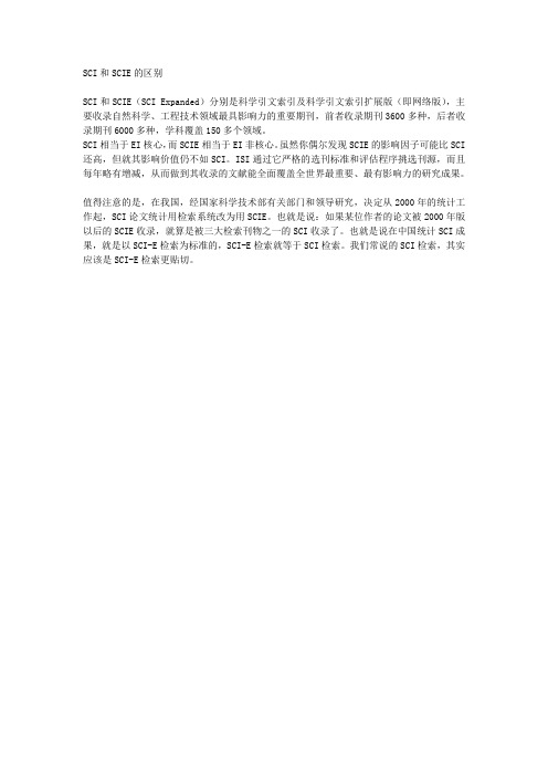 SCI和SCIE的区别
