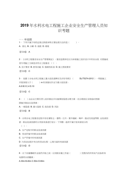 新版精选水利水电工程施工企业安全管理人员知识模拟考核题库300题(含参考答案)