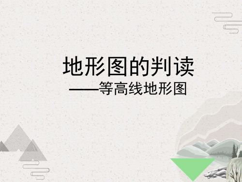 人教版初中地理七年级上册第一章第4节地形图的判读  课件