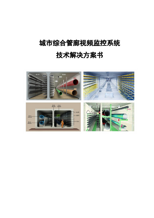 城市综合管廊视频监控系统解决方案