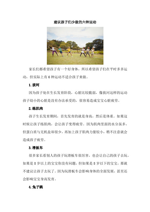 建议孩子们少做的六种运动