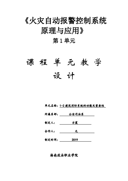 火灾自动报警系统组成和原理课程单元教学设计(教案)(1-2)