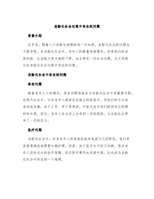 老龄化社会过程中存在的问题