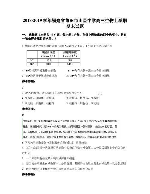 2018-2019学年福建省莆田市山星中学高三生物上学期期末试题