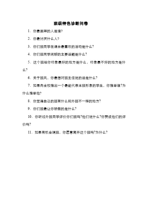 226-其他资源-班级文化调研问卷
