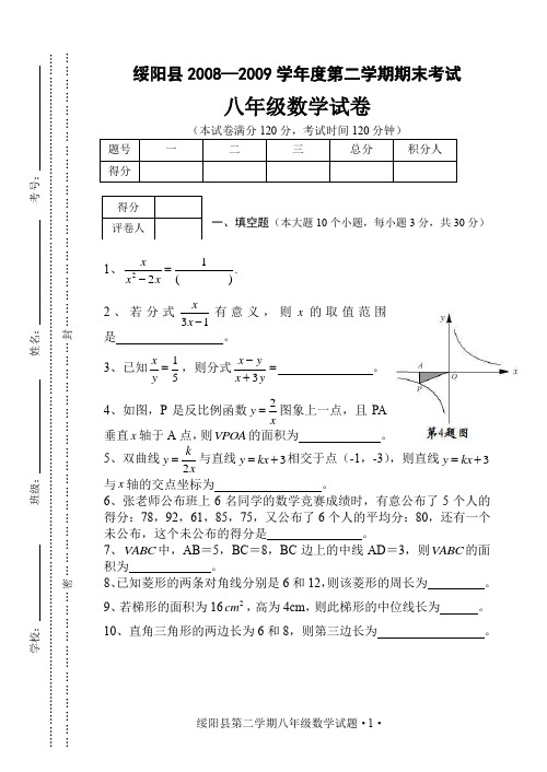 2008-2009学年第二学期绥阳县期末考试试卷(OK)