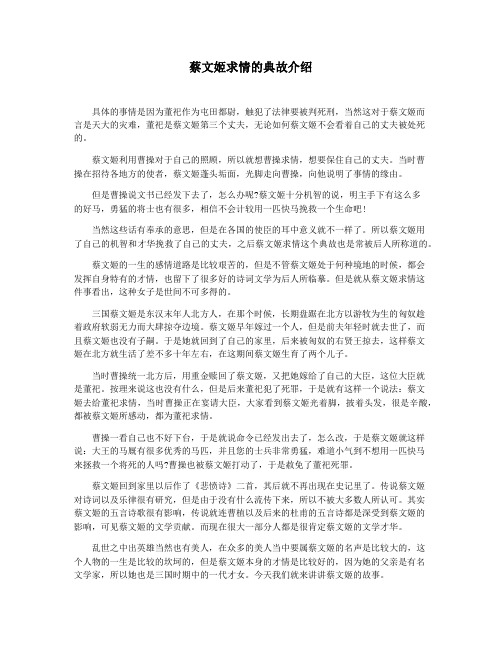 蔡文姬求情的典故介绍
