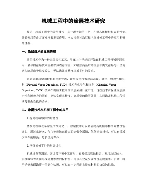 机械工程中的涂层技术研究