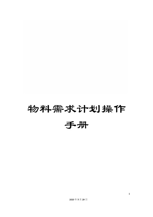 物料需求计划操作手册