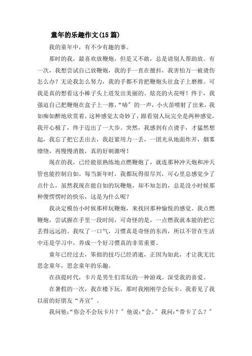 童年的乐趣作文(15篇)精选