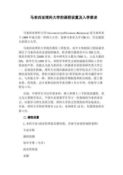 马来西亚理科大学的课程设置及入学要求