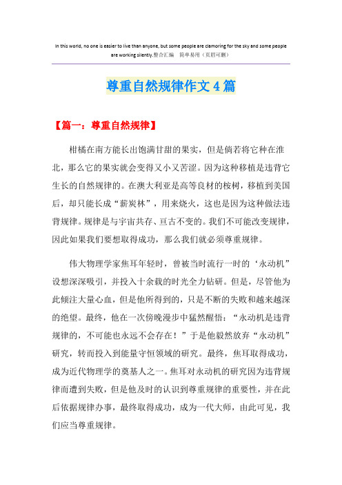 尊重自然规律作文4篇