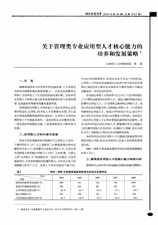 关于管理类专业应用型人才核心能力的培养和发展策略