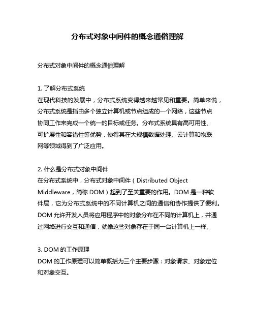 分布式对象中间件的概念通俗理解