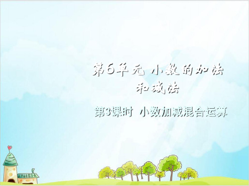 四年级下册数学课件小数加减混合运算人教版