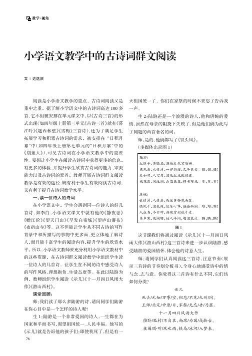 小学语文教学中的古诗词群文阅读