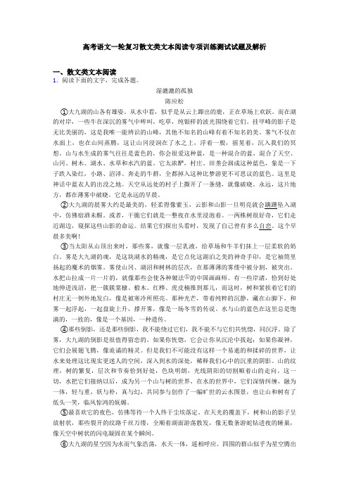 高考语文一轮复习散文类文本阅读专项训练测试试题及解析