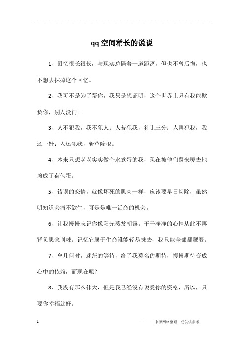 qq空间稍长的说说