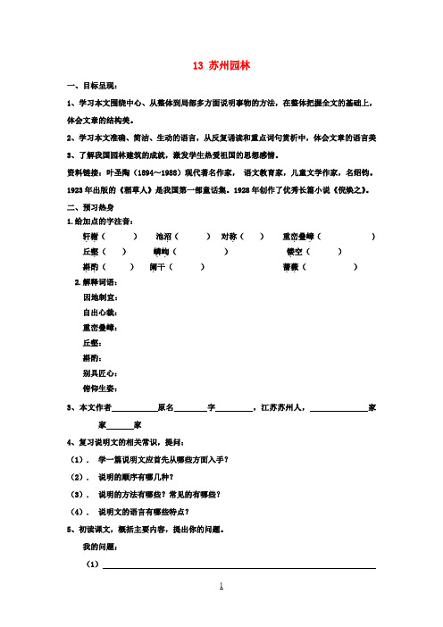 八年级语文上册 13 苏州园林导学案(无答案)(新版)新人教版