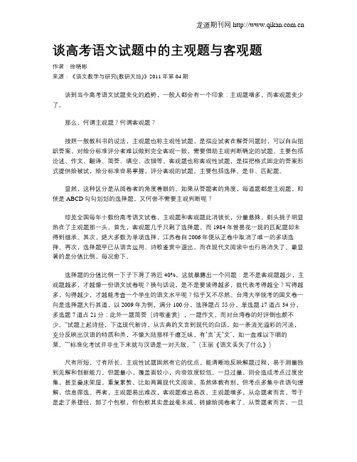 谈高考语文试题中的主观题与客观题