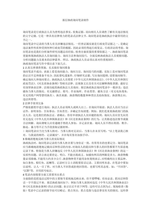 基层渔政询问笔录制作