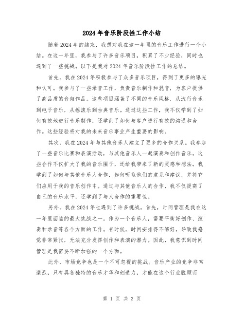 2024年音乐阶段性工作小结（2篇）