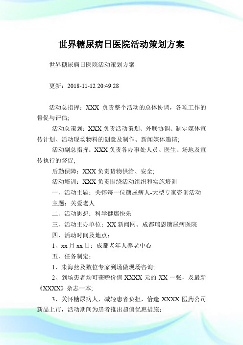 世界糖尿病日医院活动策划方案.doc