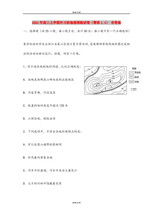 2021年高三上学期补习班地理周练试卷(零班1.4) 含答案