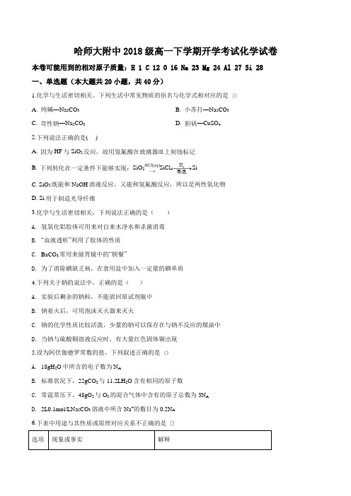 黑龙江省哈尔滨市哈尔滨师范大学附属中学2018-2019学年高一下学期开学考试化学试题(原卷版)