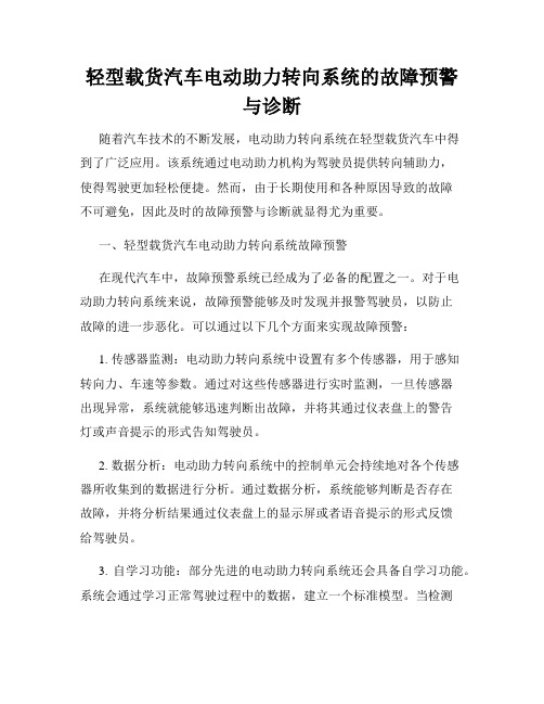 轻型载货汽车电动助力转向系统的故障预警与诊断
