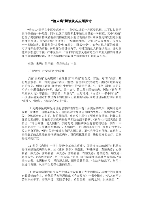 “治未病”解读及其应用探讨