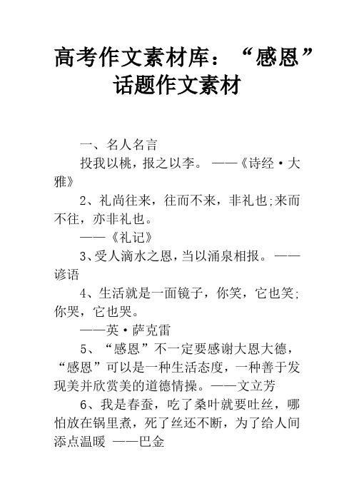 高考作文素材库：“感恩”话题作文素材