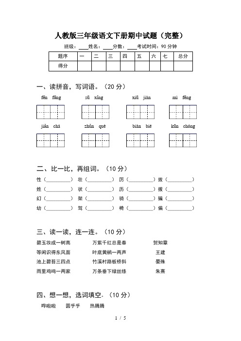 人教版三年级语文下册期中试题(完整)