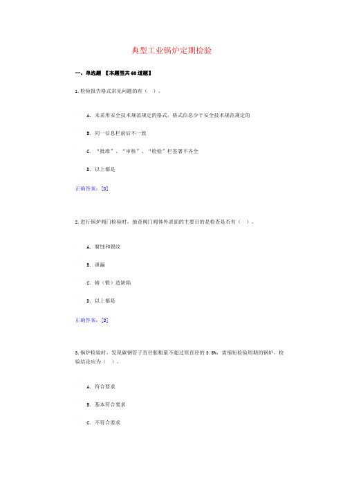 15、典型工业锅炉定期检验-锅炉检验员远程教育试卷