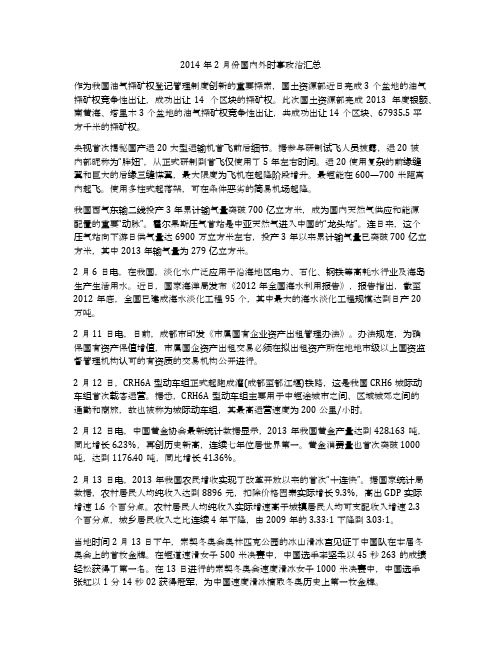 2014年2月份国内外时事政治汇总