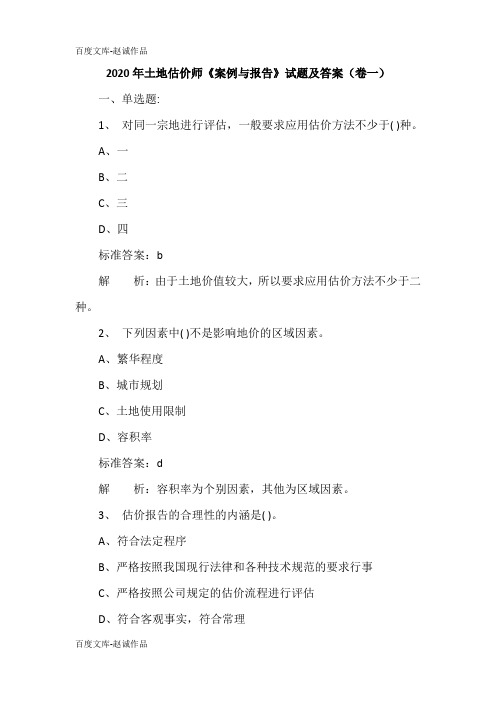 2020年土地估价师《案例与报告》试题及答案(卷一)
