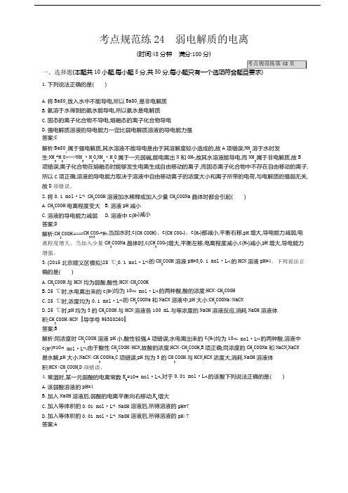 2017版高三化学一轮复习：考点规范练24弱电解质的电离 练习含解析