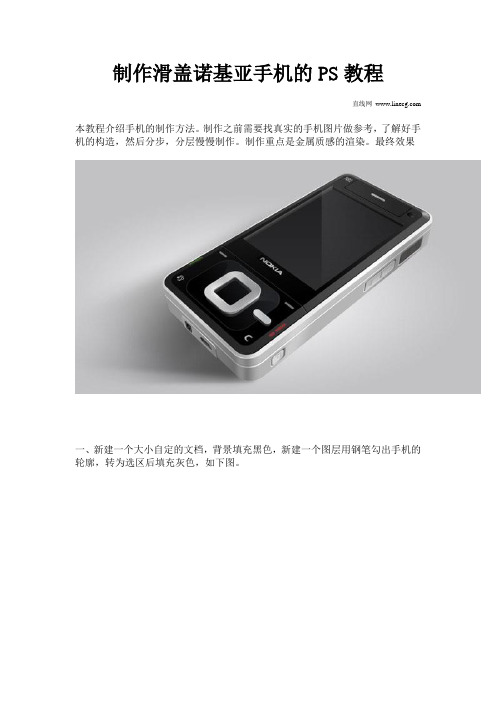 制作滑盖诺基亚手机的PS教程