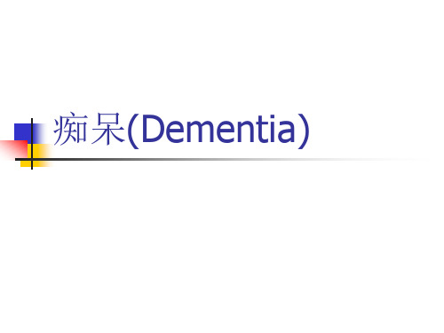 痴呆(Dementia)PPT
