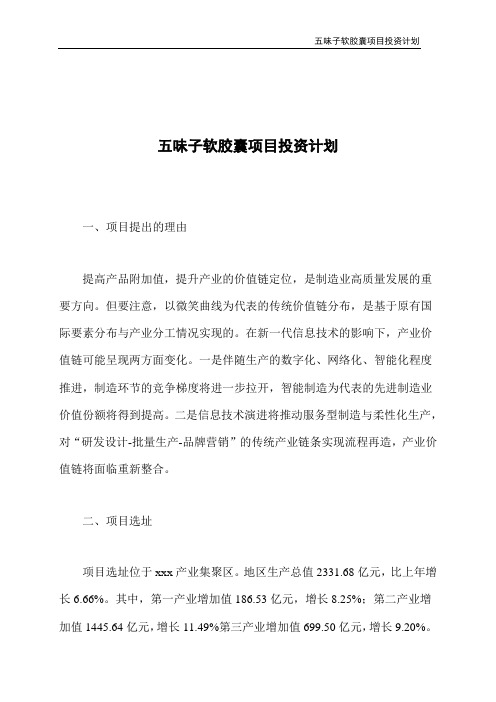 五味子软胶囊项目投资计划